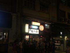 门面-阿元来了(西环店)
