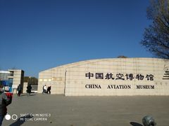 -中国航空博物馆