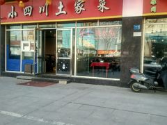 -小四川(福州道一店)