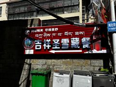 -吉祥圣雪藏餐