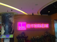 -嘉华国际影城(学清路店)