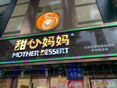 -甜心妈妈·榴莲星级糖水(北京路总店)
