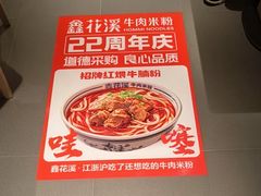 -鑫花溪牛肉米粉(凤凰街创始总店)