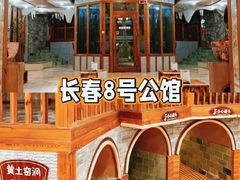 -8号公馆(金川街店)