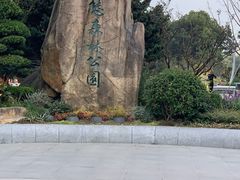 -昆山城市生态森林公园