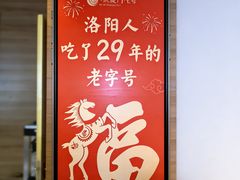 -洛阳宴·洛阳菜(南昌路店)