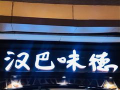 门面-汉巴味德(大悦城店)