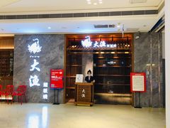 门面-大渔铁板烧(中山路八佰伴店)