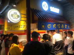 门面-四环冷面王(西单华威约饭街店)