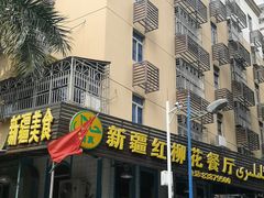 门面-新疆红柳花餐厅(新洲店)