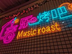 -云晓光头烧烤吧(新大陆广场店)