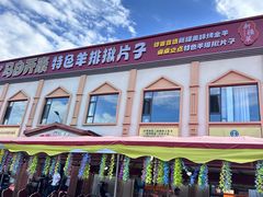 -马白开来特色羊排揪片子  (总店)