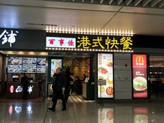 门面-百事佳烧鸭牛腩(上海虹桥站店)