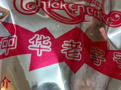 -成珠小凤饼(南华中路店)