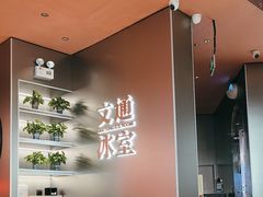 -文通冰室(东方宝泰店)