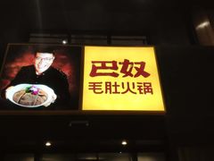 门面-巴奴毛肚火锅(相州店)