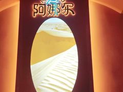 -阿娜尔·新疆菜(宜家荟聚中心店)