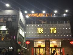 门面-联邦酒楼