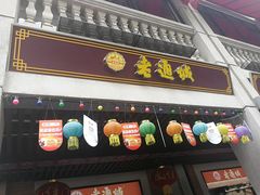 门面-老通城豆皮大王(吉庆街店)