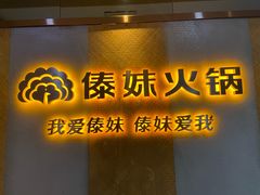 门面-傣妹火锅(南京东路一店)