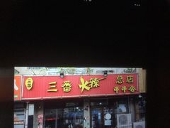 门面-三番火辣串串香(总店)