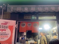 -同来顺烧烤餐厅(哈尔滨道店)