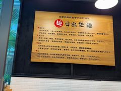 -日出拉面(望京店)
