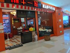 -潮牛一家潮汕牛肉火锅(璧山中央大街店)