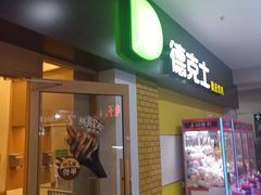 门面-德克士(三门路店)