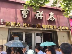 -曹祥泰(解放路店)