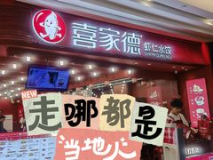 -喜家德虾仁水饺(东海缤纷天地店)
