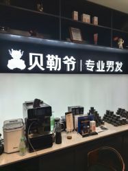 -贝勒爷专业男发