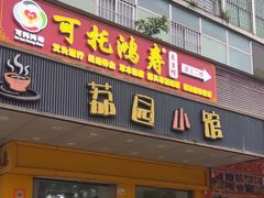 -荔园小馆(园岭新村二期店)