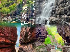 -云台山风景名胜区