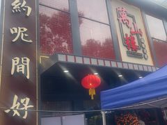 -万山楼海鲜酒家·二十三年老字号