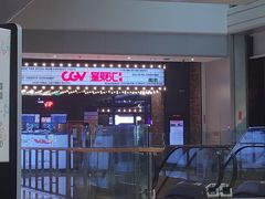 -CGV影城(新都心IMAX店)