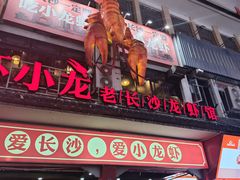 -虾小龙老长沙龙虾馆(坡子街店)