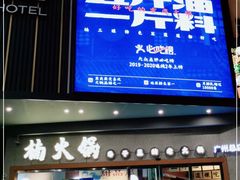门面-楠火锅(广州总店)