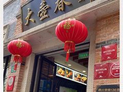 门面-大壶春生煎(四川中路店)