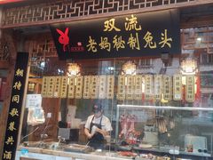 门面-老妈秘制兔头(春熙路店)