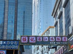 -强记湛江鸡饭店·二十七年老字号(拱北店)