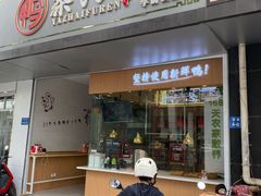 -鸭寨夫人(无锡首店)