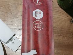 -石榴红了·非遗酥皮烤包子·新疆菜(瑞豪店)
