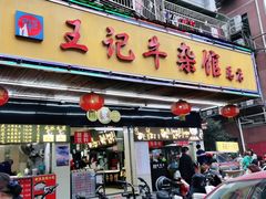 门面-江三王记牛杂馆(总店)