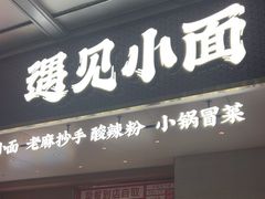 -遇见小面(碧桂园总部店)