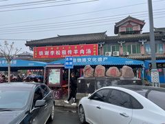 门面-铁谢李松祖传羊肉汤馆