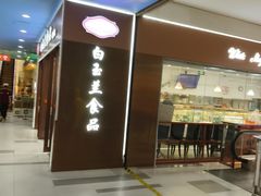 -白玉兰食品(中山公园龙之梦店)