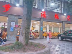 -荣生萝卜汤饭店