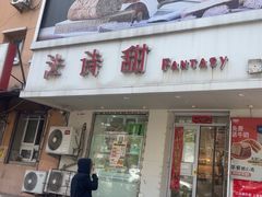 -法诗甜蛋糕店(皇姑大润发店)