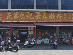 -正果忠记云吞濑粉(总店)